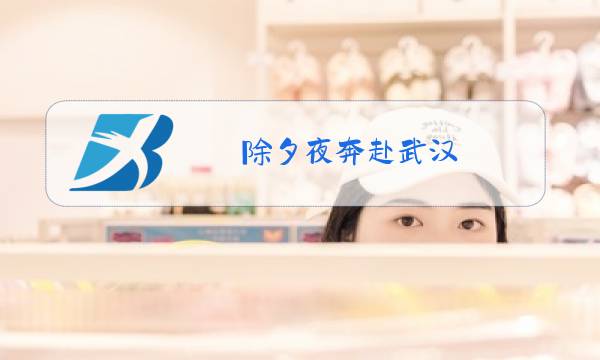 除夕夜奔赴武汉 留下遗书图片